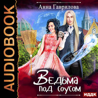 Обложка: Гаврилова  Анна. «Ведьма под соусом»