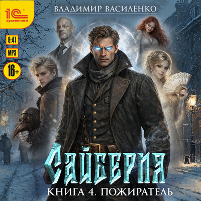 Обложка: Владимир Василенко. «Сайберия. Книга 4. Пожиратель»