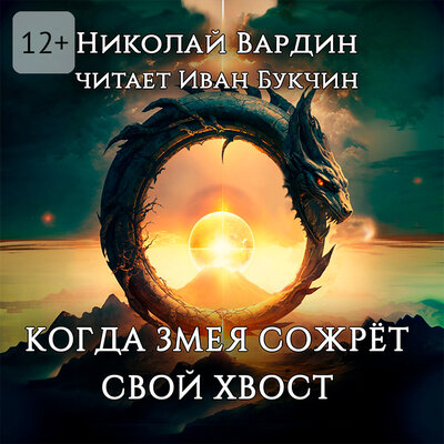 Обложка: Николай Вардин. «Когда змея сожрёт свой хвост»