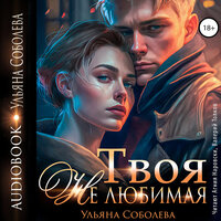 Обложка: Ульяна Соболева. «Твоя не любимая»