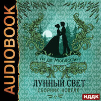 Обложка: Мопассан Ги де. «Лунный свет. Сборник новелл»