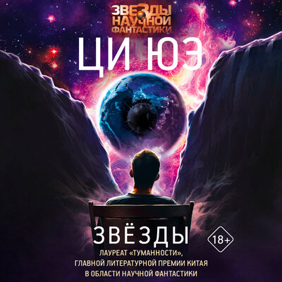Обложка: Ци Юэ. «Звезды»