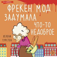 Обложка: Хелена Турстен. «Фрекен Мод задумала что-то недоброе»