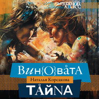 Обложка: Наталья Корсакова. «Виновата тайна»