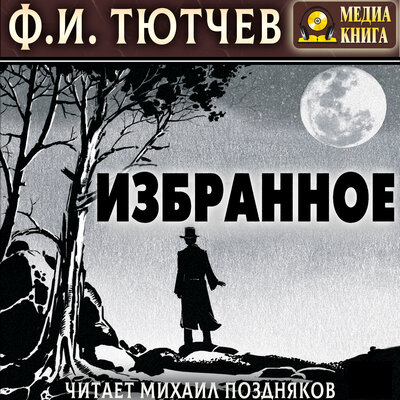 Обложка: Федор Тютчев. «Избранная лирика»