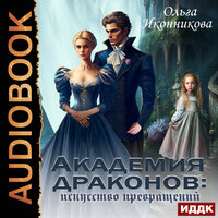 Обложка: Ольга Иконникова. «Академия драконов: искусство превращений»
