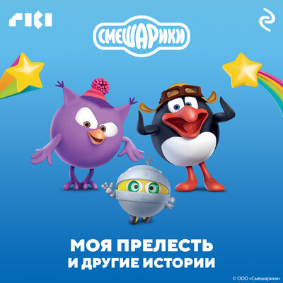 Обложка: Смешарики. Моя прелесть и другие истории