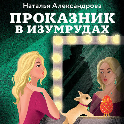 Обложка: Наталья Александрова. «Проказник в изумрудах»