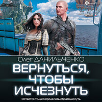 Обложка: Данильченко Олег. «Вернуться, чтобы исчезнуть»