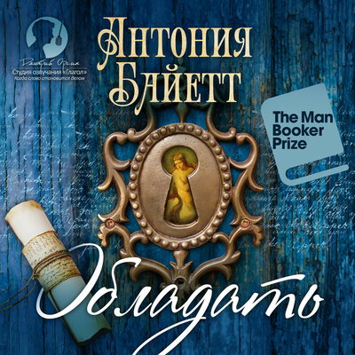 Обложка: Антония Сьюзен Байетт. «Обладать»