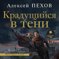 Обложка: Алексей Пехов. «Крадущийся в тени. Издание 2-е»
