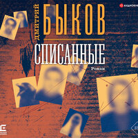 Обложка: Быков Дмитрий. «Списанные»