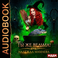 Обложка: Мамаева Надежда. «Ты же ведьма!»