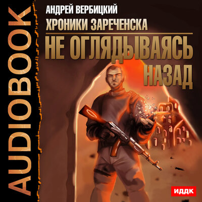 Обложка: Вербицкий Андрей. «Хроники Зареченска. Книга 3. Не оглядываясь назад»