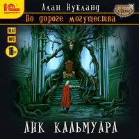 Обложка: Алан Нукланд. «По дороге могущества. Лик Кальмуара»