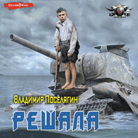 Обложка: Владимир Поселягин. «Решала»