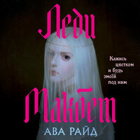 Обложка: Ава Райд. «Леди Макбет»