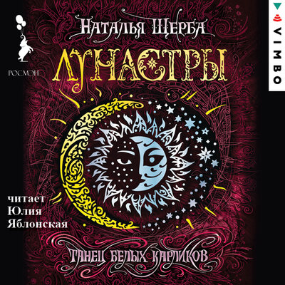 Обложка: Наталья Щерба. «Лунастры. Танец белых карликов»