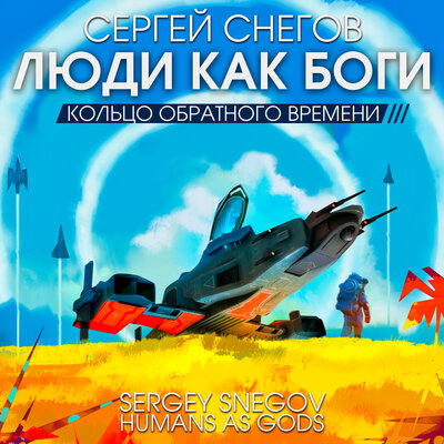 Обложка: Сергей Снегов. «Люди как боги. Часть 3. Кольцо обратного времени»