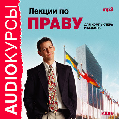 Обложка: Курсы. «Лекции по праву»
