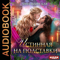 Обложка: Анна Шаенская. «Истинная на полставки»
