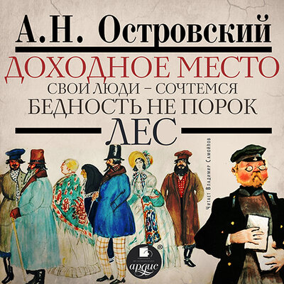 Обложка: Александр Островский. «Доходное место»