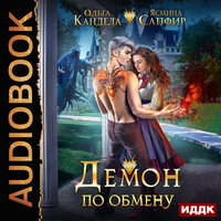 Обложка: Сапфир Ясмина, Кандела Ольга. «Демон по обмену»