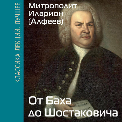 Обложка: Митрополит Иларион (Алфеев). «От Баха до Шостаковича. Истории великих музыкантов»