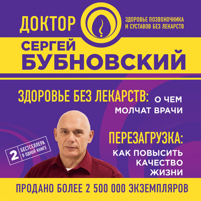 Обложка: Сергей Бубновский. «Здоровье без лекарств: о чем молчат врачи. Перезагрузка: как повысить качество жизни»
