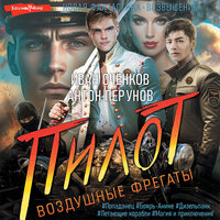 Обложка: Иван Оченков, Антон Перунов. «Воздушные фрегаты. Пилот»