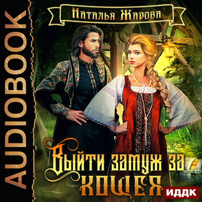 Обложка: Выйти замуж за Кощея. Книга 1