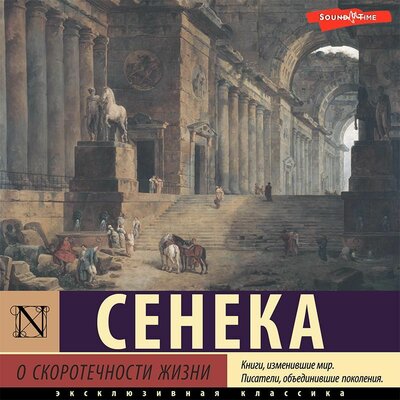 Обложка: Луций Сенека. «О скоротечности жизни»