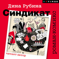 Обложка: Дина Рубина. «Синдикат»