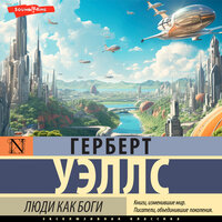 Обложка: Герберт Уэллс. «Люди как боги»