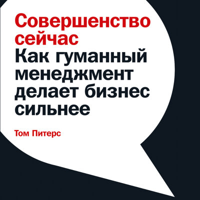Обложка: Том Питерс. «Совершенство сейчас: Как гуманный менеджмент делает бизнес сильнее»