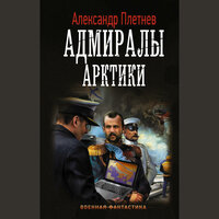 Обложка: Александр Плетнёв. «Адмиралы Арктики»