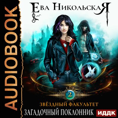 Обложка: Ева Никольская. «Звездный факультет. Книга 2. ЗаГАДочный поклонник»