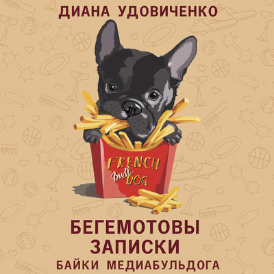 Обложка: Диана Удовиченко. «Бегемотовы записки»
