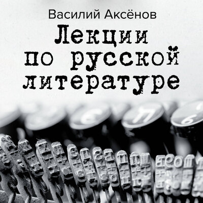 Обложка: Василий Аксёнов. «Лекции по русской литературе»