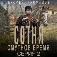 Обложка: Ерофей Трофимов. «Сотня. Смутное время. Серия 2»