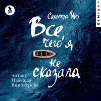Обложка: Селеста Инг. «Все, чего я не сказала»