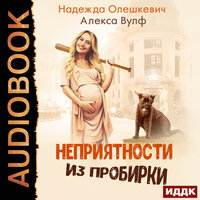 Обложка: Надежда Олешкевич, Алекса Вулф. «Неприятности из пробирки»