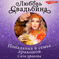 Обложка: Любовь Свадьбина. «Попаданка в семье драконов. Сила дракона»