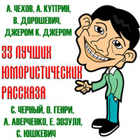 Обложка: 33 лучших юмористических рассказа