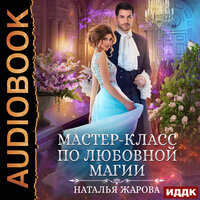 Обложка: Жарова Наталья. «Мастер-класс по любовной магии»