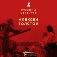 Обложка: Алексей Толстой. «Русский характер. Военные рассказы»