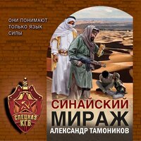Обложка: Александр Тамоников. «Синайский мираж»