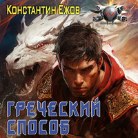 Обложка: Константин Ежов. «Греческий способ»