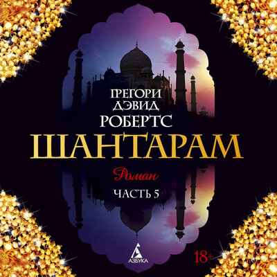 Обложка: Грегори Дэвид Робертс. «Шантарам (часть 5)»