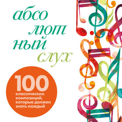 Обложка: Тим Бувери. «Абсолютный слух: 100 классических композиций, которые должен знать каждый»